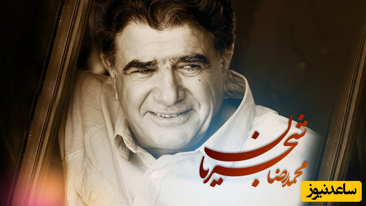 نوای شورانگیز محمدرضا شجریان با تصنیف "سرو چمان" و صدای جاودانه‌ای که دنیا به خودش ندیده