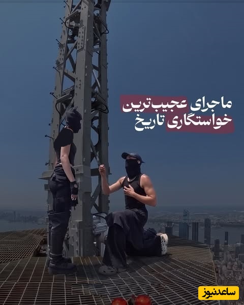 عاشقانه‌ترین جرم تاریخ روی دکل برج امپایر استیت نیویورک؛ تماشایی‌ترین خواستگاری جهان که به بازداشت ختم شد!