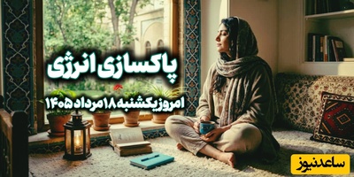 پاکسازی انرژی امروز یک‌شنبه 18 مرداد 1405 / قرار نیست امروز تمام مشکلات زندگی حل شوند، کافی است یک قدم برای آرام‌تر شدن برداری