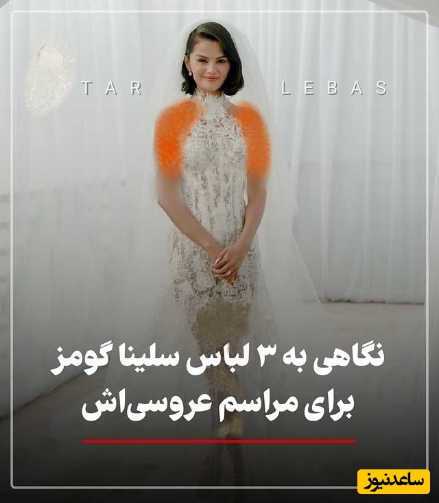 نگاهی به لباس های عروس اروپایی و باشکوه ازدواج سلنا گومز که تو دنیا حرف اول رو زد/ جنجال ساعت الماس 1 میلیون دلاری بنی بلانکو