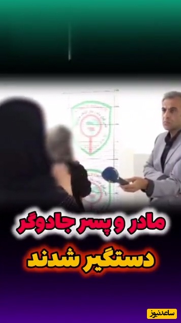 مادر و پسری که 200 هزار دلار از مردم تلکه کرده بودند! / چرا واقعا تو سال 2025 به فالگیر و رمال اعتقاد دارند؟