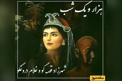 داستان‌های قدیمی اما شیرین؛ هزار و یک شب/ شهرزاد قصه گو و غلام سیاه دروغگو