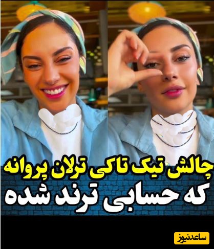 ترلان پروانه، محبوبه سریال بامداد خمار با این چالش تیک‌تاکی حسابی سر و صدا به پا کرد+  ویدیو/ ولی مشخصه تو چالشا استاده هاا👌😍