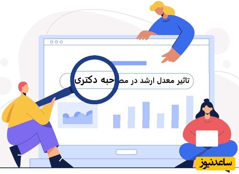 تاثیر معدل ارشد در مصاحبه دکتری