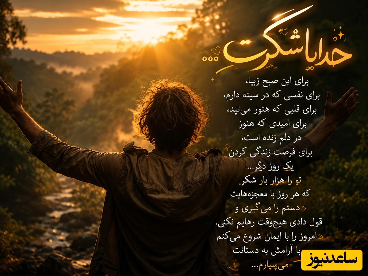 شکرگزاری صبحگاهی و تشکر از خداوند / خدایا شکرت برای تمامِ مسیرهایی که اشتباه رفتم اما چیزی یاد گرفتم.../ شکرگزاری امروز 31 اردیبهشت 1405+ ویدئو