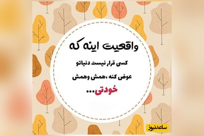 کائنات پیام ویژه‌ای برات داره؛ تغییر خود تو هستی، آدم‌های کوچیک برای تغییر کردن اطراف‌شون غر می‌زنن اما آدم‌های بزرگ خودشون دست به تغییر دادن می‌زنن/ پیام انگیزشی امروز 8 بهمن 1404+ ویدئو