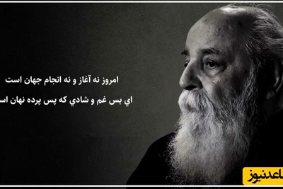 عاشقانه ای بی نظیر از هوشنگ ابتهاج که روح را جلا میبخشد/ از روی تو دل کندنم آموخت زمانه، این دیده از آن روست که خونابه فشان است+ ویدئو