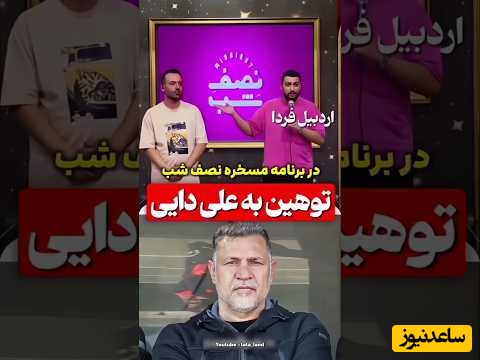باز هم توهین و باز هم علی دایی؛ کمدین جنجالی این روزها در برنامه اش به علی دایی توهین کرد و ادای او را در آورد