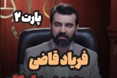 آیا مطالبه هدایا بعد از طلاق امکان پذیر است؟آقای قاضی: فقط هدایایی قابل برگشت است که ...