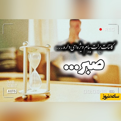 کائنات پیام ویژه‌ای برات داره / پیام انگیزشی امروز سه‌شنبه، 27 مرداد 1405: موفقیتی که نصیب انسان‌های صبور شده، همان موقعیتی است که توسط انسان‌های عجول از دست رفته؛ صبور باشید