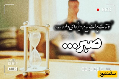 کائنات پیام ویژه‌ای برات داره / پیام انگیزشی امروز سه‌شنبه، 27 مرداد 1405: موفقیتی که نصیب انسان‌های صبور شده، همان موقعیتی است که توسط انسان‌های عجول از دست رفته؛ صبور باشید