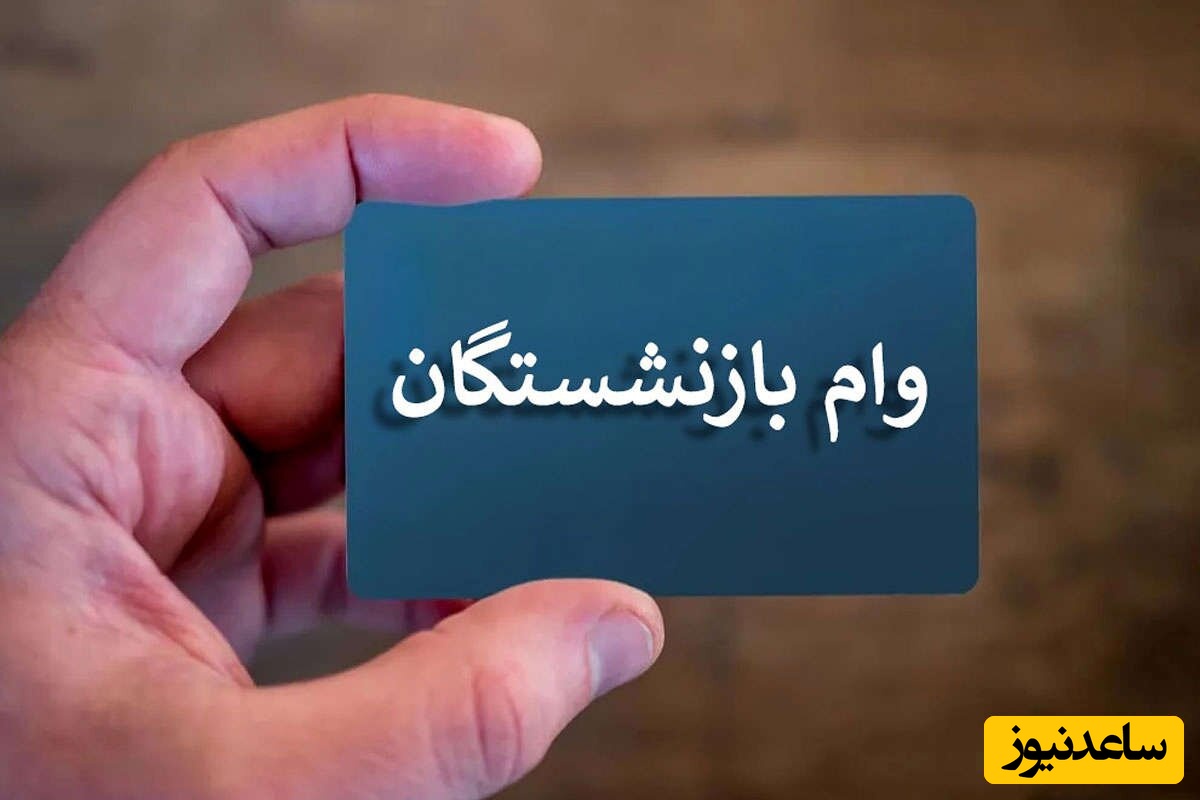 فیلم نحوه ثبت نام وام ضروری بازنشستگان کشوری + شرایط و ضوابط