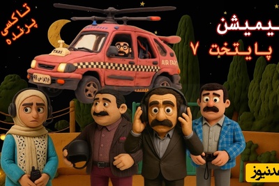 ورژن جدید سریال پایتخت تاکسی هم منتشر شد / این قسمت: تاکسی پرنده در شب خواستگاری