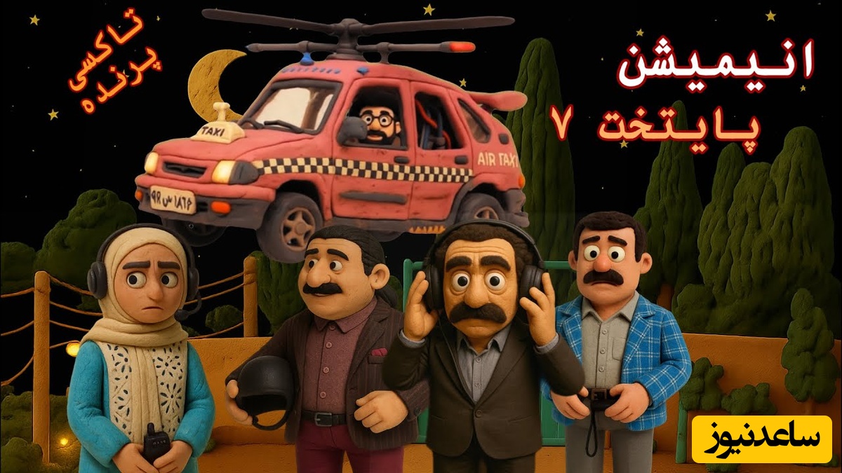 ورژن جدید سریال پایتخت تاکسی هم منتشر شد / این قسمت: تاکسی پرنده در شب خواستگاری