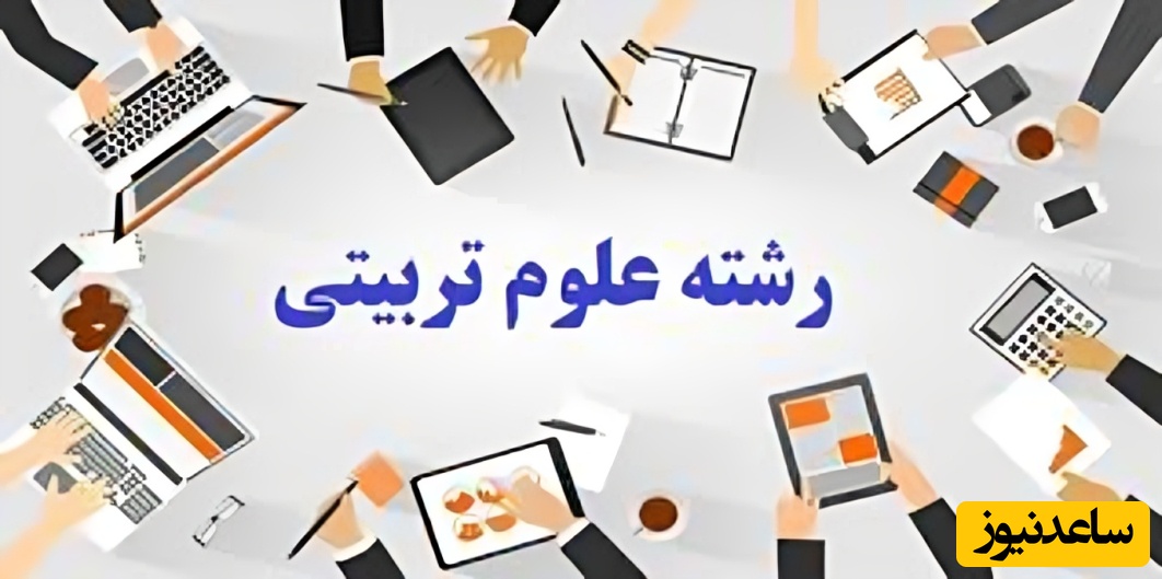 دانلود رایگان دفترچه سوالات کنکور ارشد علوم تربیتی سال‌های 94 تا 96