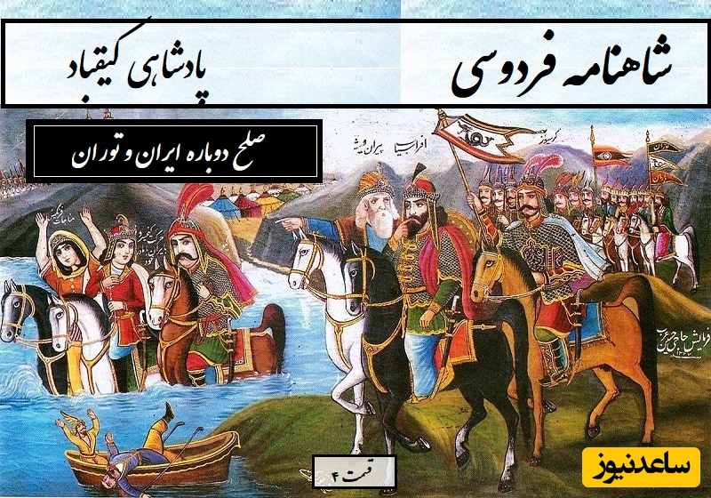 شاهنامه خوانی با ساعدنیوز: حماسه‌ای از دشمنی تا دوستی و صلح دوباره ایران و توران / پادشاهی کیقباد- بخش 4؛ سپهدار ترکان دو دیده پرآب + متن صوتی و معنی اشعار