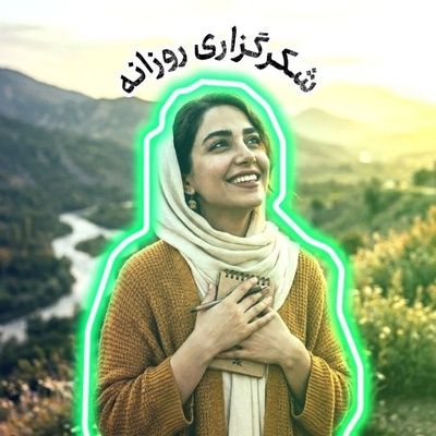 شکرگزاری امروز یکشنبه 22 شهریور 1405 + ویدئو / خدایا شکرت که هیچ خواسته‌ای از نگاه تو دور نیست و هیچ دعایی برای تو بی‌معنا نیست