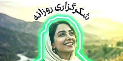 شکرگزاری امروز یکشنبه 22 شهریور 1405 + ویدئو / خدایا شکرت که هیچ خواسته‌ای از نگاه تو دور نیست و هیچ دعایی برای تو بی‌معنا نیست
