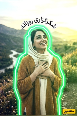 شکرگزاری امروز یکشنبه 22 شهریور 1405 + ویدئو / خدایا شکرت که هیچ خواسته‌ای از نگاه تو دور نیست و هیچ دعایی برای تو بی‌معنا نیست