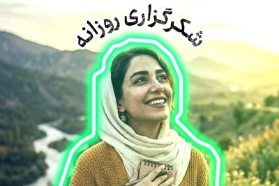 شکرگزاری امروز یکشنبه 22 شهریور 1405 + ویدئو / خدایا شکرت که هیچ خواسته‌ای از نگاه تو دور نیست و هیچ دعایی برای تو بی‌معنا نیست