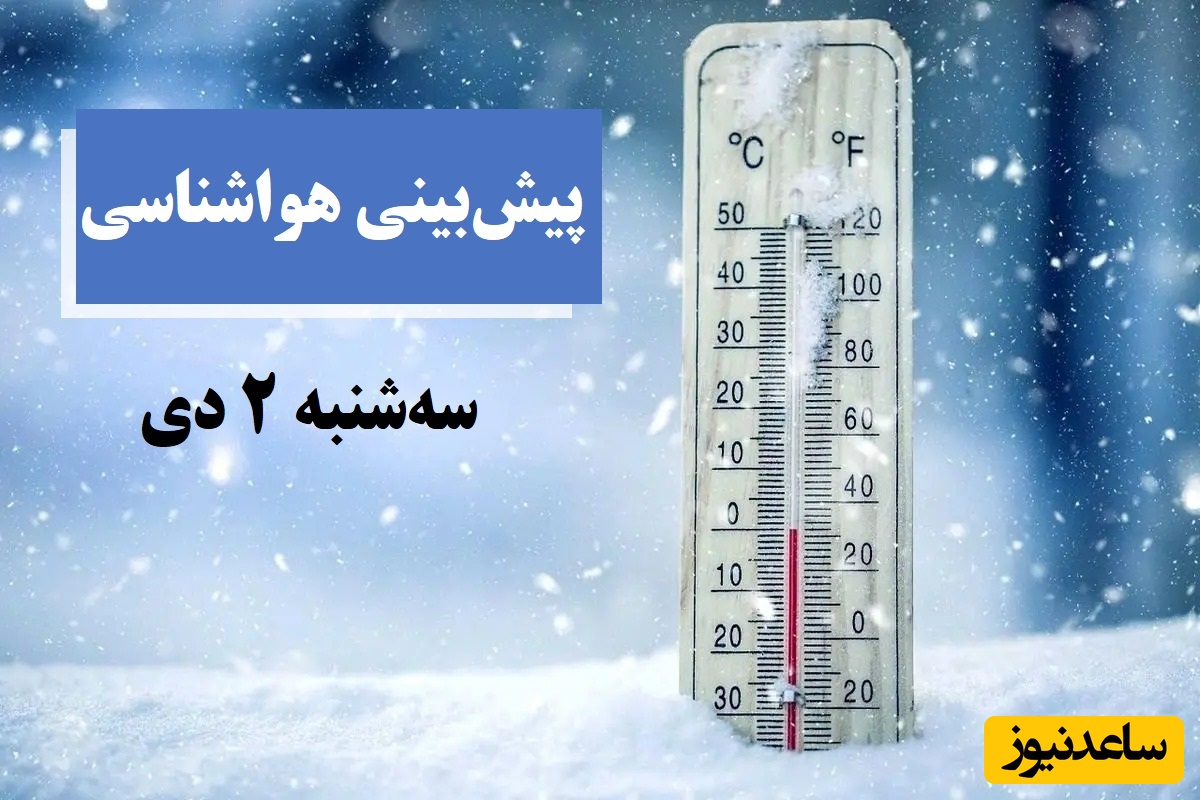 ورود سامانه بارشی جدید از غرب / هواشناسی امروز سه‌شنبه 2 دی؛ وضعیت آب و هوا و شاخص آلودگی هوای تهران، تبریز، اصفهان، مشهد، اهواز، قزوین، شیراز، بوشهر، رشت، ارومیه، کرمانشاه و یزد