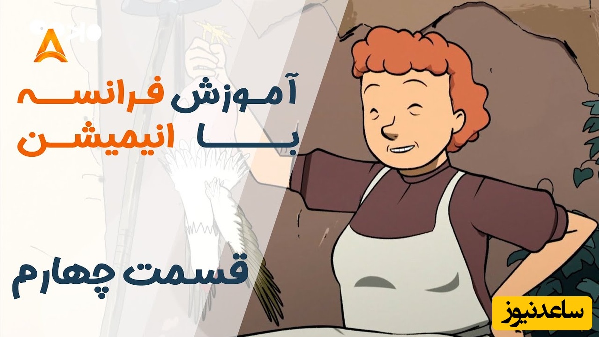 فرانسه را با انیمیشن یاد بگیر! | قسمت چهارم انیمیشن «تعطیلات خیلی خیلی طولانی»