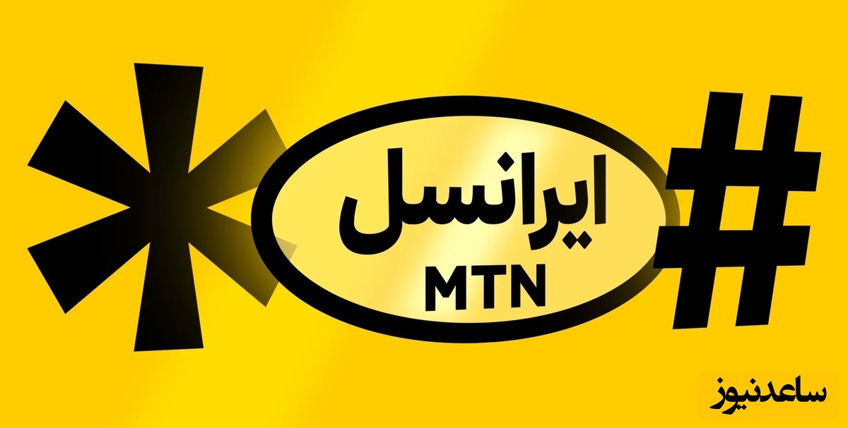 مجموعه کامل کدهای دستوری ایرانسل (اعتباری، دائمی، وایمکس) + راهنمای استفاده