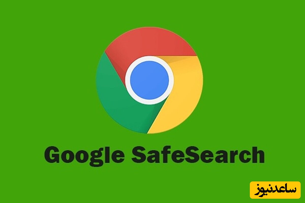 هر آنچه که باید در مورد safe search گوگل بدانید!+ نحوه ی خاموش کردن جستجوی ایمن/فیلم