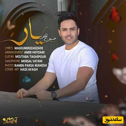 دانلود آهنگ «یار» از حسین توکلی/ لبخند بزن خوشگل عالم ...