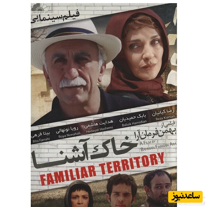 معرفی فیلم خاک آشنا