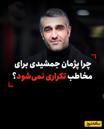 چرا پژمان جمشیدی برای مخاطب تکراری نمی‌شود؟+ویدیو