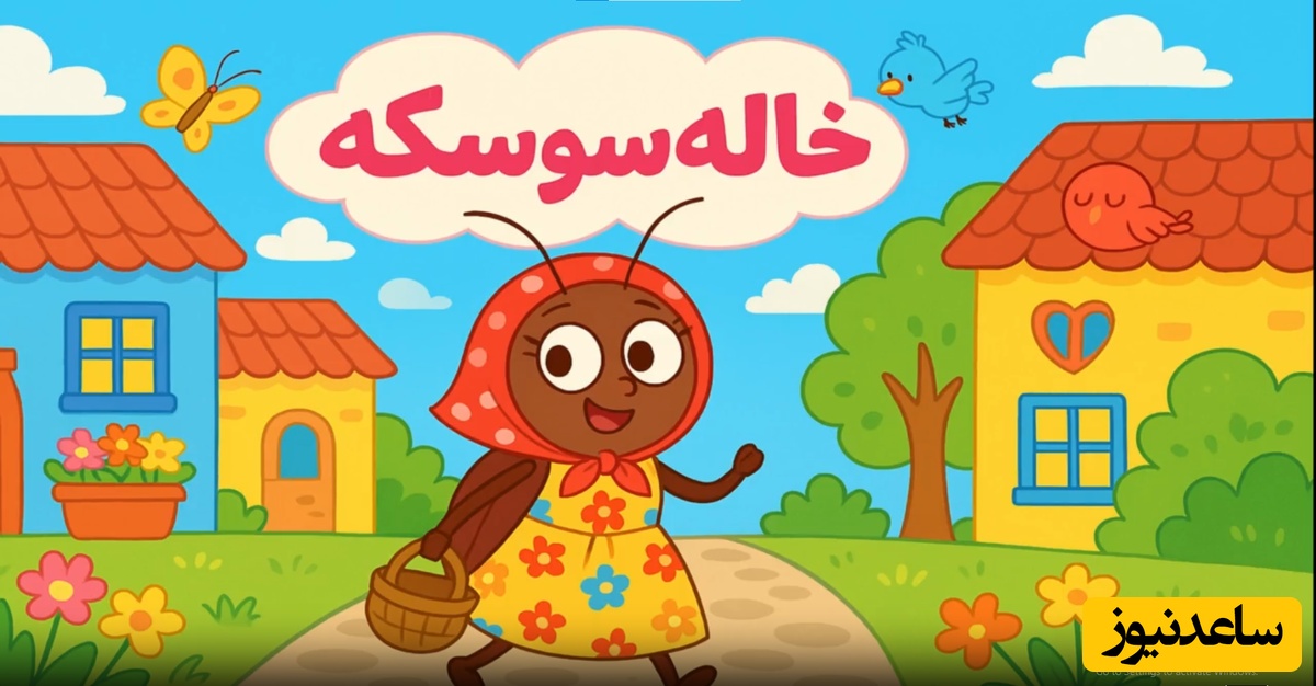 قصه‌های کودکانه / داستان جذاب خاله‌ سوسکه و دوستان مهربان با لحن شاد و بامزه+ ویدئو