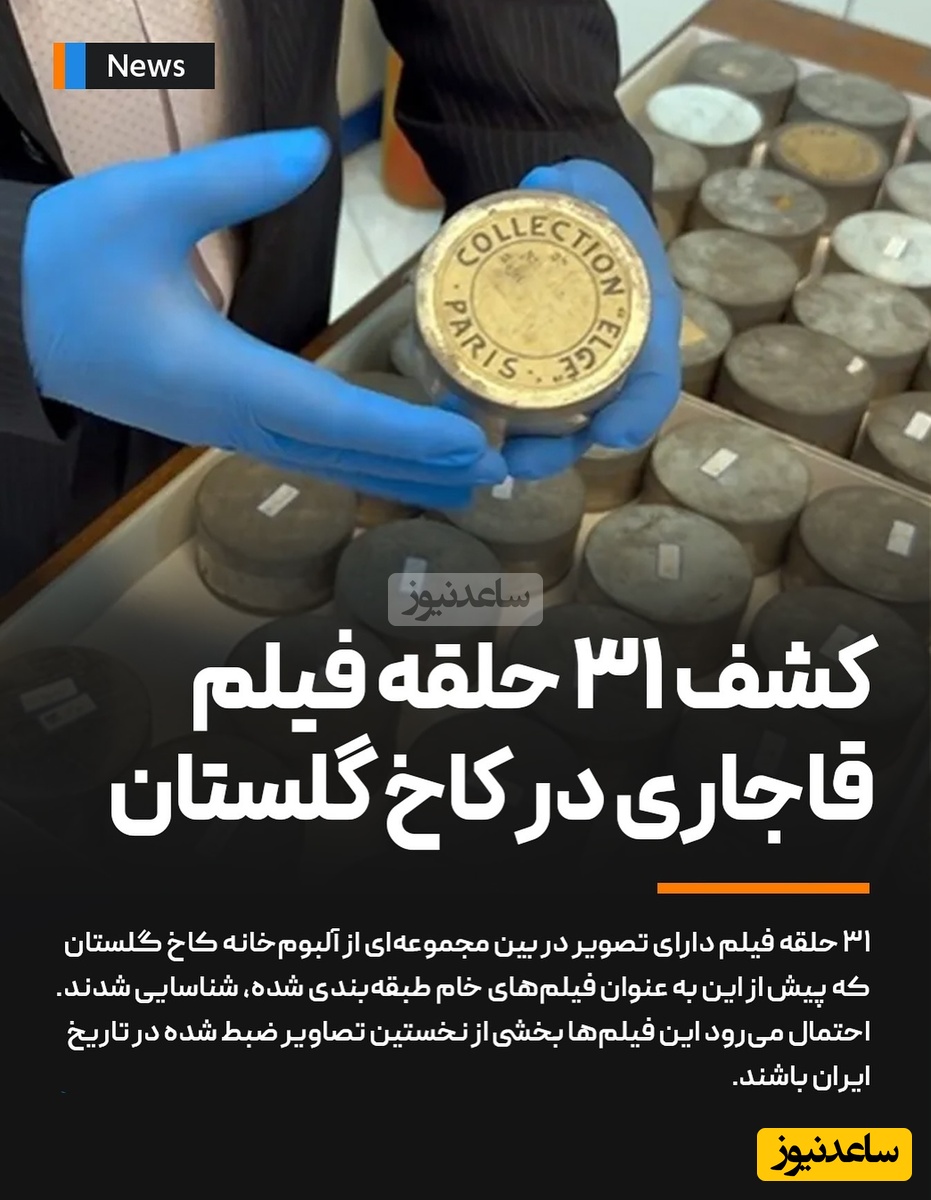 کشف شوکه‌کننده 31 حلقه فیلم از دوره قاجار در کاخ گلستان / به زودی آماده ارائه برای عموم خواهد بود + فیلم