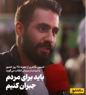حسین طاهری از تجربه 75 روز حضور با مردم در میدان انقلاب می‌گوید/ باید برای مردم جبران کنیم + ویدئو
