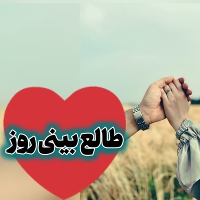 طالع‌بینی روز؛ از خودت بپرس چرا هنوز با وجود تمام دردها، قلبت توان دوست داشتن دارد / یک‌شنبه 18 مرداد 1405