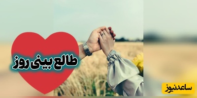 طالع‌بینی روز؛ از خودت بپرس چرا هنوز با وجود تمام دردها، قلبت توان دوست داشتن دارد / یک‌شنبه 18 مرداد 1405
