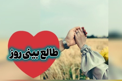 طالع‌بینی روز؛ از خودت بپرس چرا هنوز با وجود تمام دردها، قلبت توان دوست داشتن دارد / یک‌شنبه 18 مرداد 1405