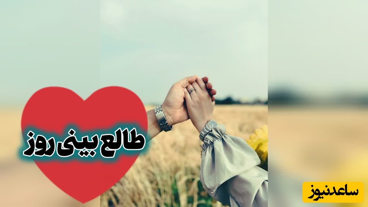 طالع‌بینی روز؛ از خودت بپرس چرا هنوز با وجود تمام دردها، قلبت توان دوست داشتن دارد / یک‌شنبه 18 مرداد 1405