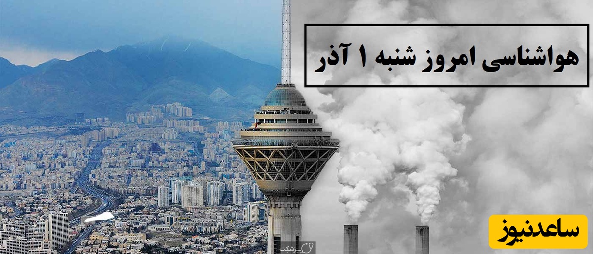 هواشناسی امروز شنبه 1 آذر؛ وضعیت آب و هوا و شاخص آلودگی هوای تهران، تبریز، اصفهان، مشهد، اهواز، قزوین، شیراز، بوشهر، رشت، ارومیه، کرمانشاه و یزد
