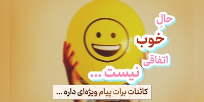 کائنات پیام ویژه‌ای برات داره / پیام انگیزشی امروز جمعه 13 شهریور 1405: حال خوب اتفاقی نیست؛ باید ببینی کدام نیاز واقعی‌ات مدتی است نادیده گرفته شده