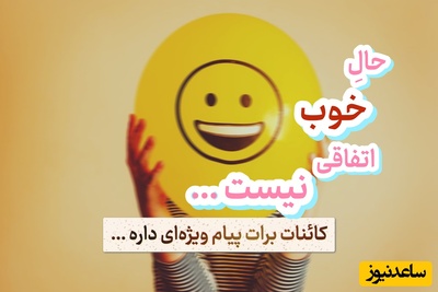 کائنات پیام ویژه‌ای برات داره / پیام انگیزشی امروز جمعه 13 شهریور 1405: حال خوب اتفاقی نیست؛ باید ببینی کدام نیاز واقعی‌ات مدتی است نادیده گرفته شده