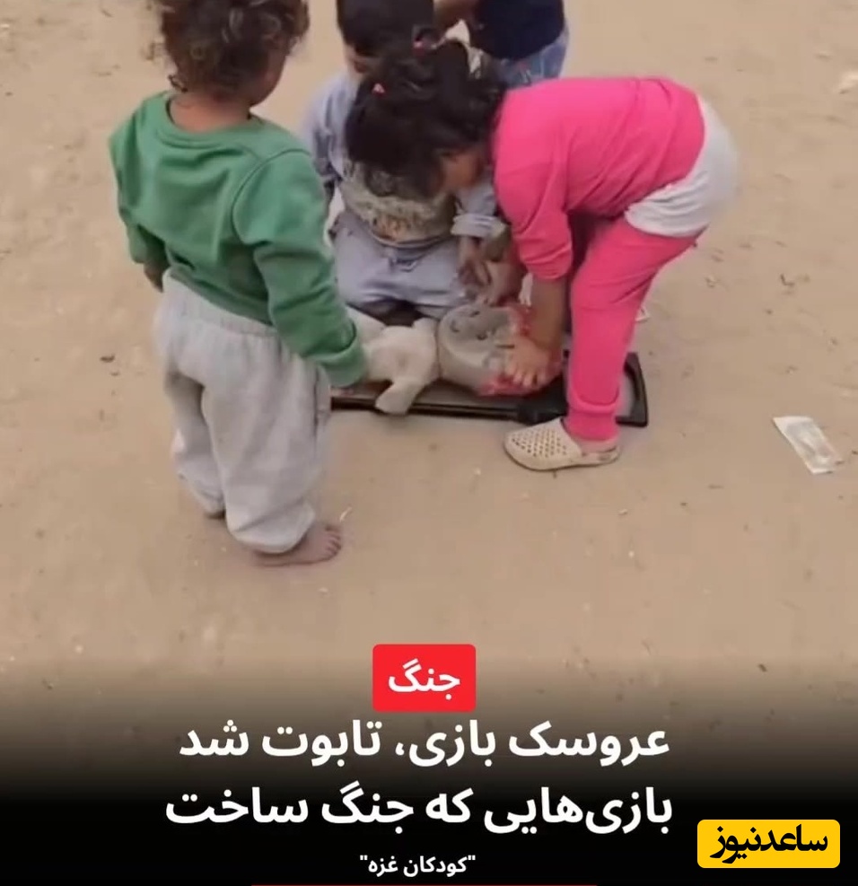 آیین کفن و دفن عروسک ها در جهان کوچک کودکان غزه؛ جنگی که بازی و شادی را از کودکان ربود+فیلم