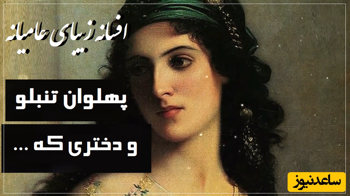 داستان کوتاه قدیمی ولی جذاب/ حکایت خاطره‌انگیز پهلوان تنبلو و دختری که.../ این قصه رو خیلی از مادربزرگ‌ها واسه نوه‌های تنبلشون تعریف کردن