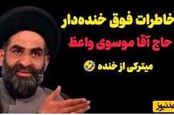 خاطره خنده دارحاج آقا موسوی واعظ از باطل شده وضوی یکی از نمازگزاران/ آقا تو وضوی بشریت رو باطل کردی! شک داری؟