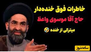 خاطره خنده دارحاج آقا موسوی واعظ از باطل شده وضوی یکی از نمازگزاران/ آقا تو وضوی بشریت رو باطل کردی! شک داری؟