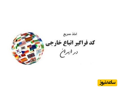 سامانه استعلام و اخذ ثبت نام کد فراگیر اتباع خارجی حقیقی