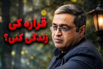 قراره کی زندگی کنیم؟ / خاطره خنده‌دار سعید عزیزی از دل زندگی‌ مردم؛ فقط یک زن ایرانی چنین استعدادی داره🤣 + فیلم