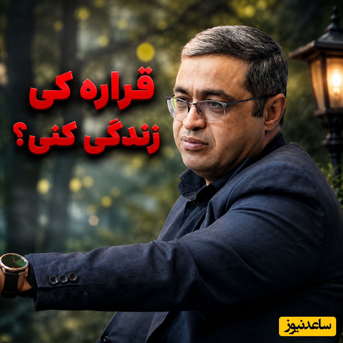 قراره کی زندگی کنیم؟ / خاطره خنده‌دار سعید عزیزی از دل زندگی‌ مردم؛ فقط یک زن ایرانی چنین استعدادی داره🤣 + فیلم