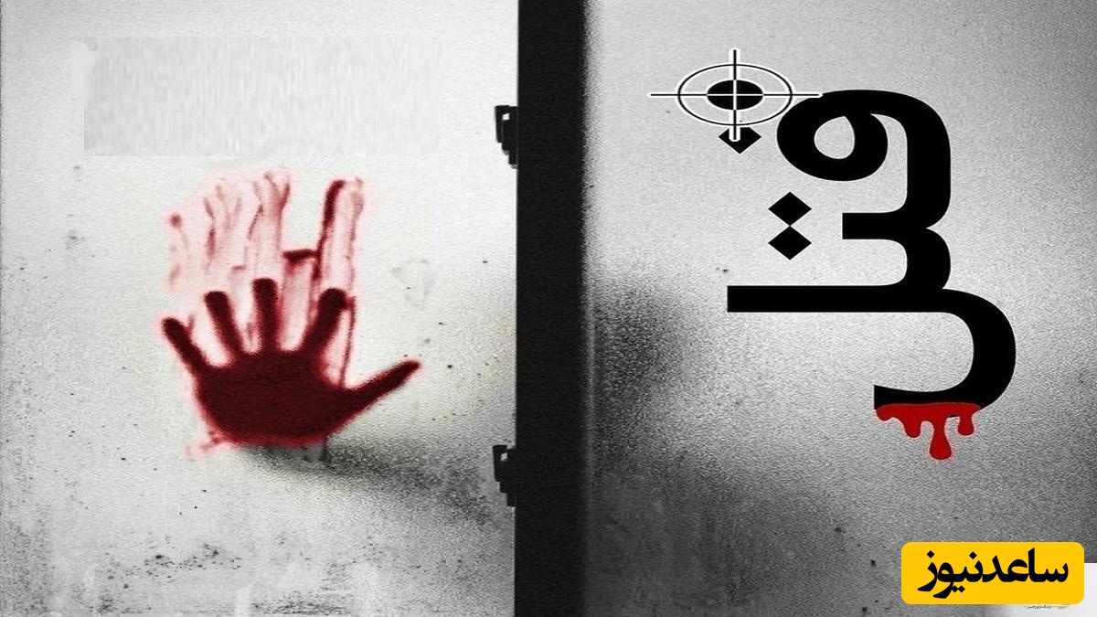 درگیری خانوادگی در تهران به قتل فجیعی انجامید/ به حمیرا گفتم هر کاری لازم باشد برای جلب رضایت او می‌کنم.او هم از من خواست ماشینم را به نامش بزنم... + جزئیات