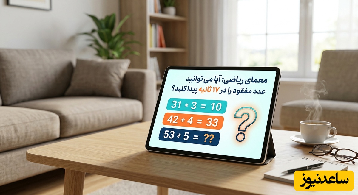 (تصویر) تست هوش ریاضی: اگر نابغه هستید، مقدار علامت سؤال را پیدا کنید!